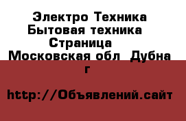 Электро-Техника Бытовая техника - Страница 5 . Московская обл.,Дубна г.